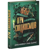 Ігри спадкоємців. Книга 1