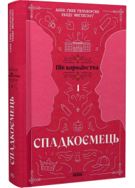 Пів королівства. Книга 1. Спадкоємець