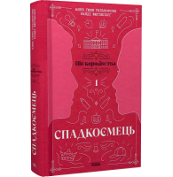 Пів королівства. Книга 1. Спадкоємець