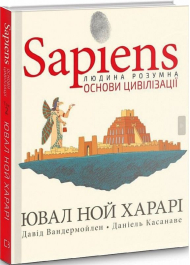 Sapiens. Том 2. Основи цивілізації