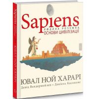 Sapiens. Том 2. Основи цивілізації