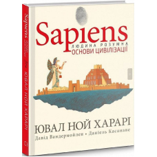 Sapiens. Том 2. Основи цивілізації