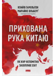 Прихована рука Китаю.  Як КНР непомітно захоплює світ