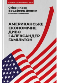 Американське економічне диво і Александер Гамільтон