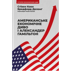 Американське економічне диво і Александер Гамільтон