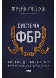 Система ФБР. Кодекс досконалості наймогутнішого відомства США