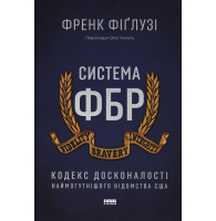 Система ФБР. Кодекс досконалості наймогутнішого відомства США