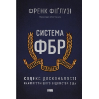 Система ФБР. Кодекс досконалості наймогутнішого відомства США