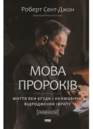 Мова пророків. Життя Бен-Єгуди та неймовірне відродження івриту