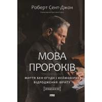 Мова пророків. Життя Бен-Єгуди та неймовірне відродження івриту