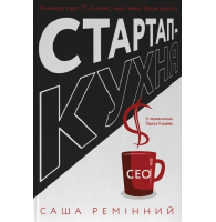 Стартап-кухня. Книжка про ІТ-бізнес, якої мені бракувало