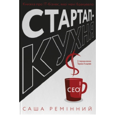 Стартап-кухня. Книжка про ІТ-бізнес, якої мені бракувало