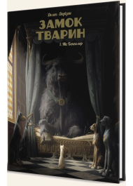 Замок тварин. Книга 1. Міс Бенгалор