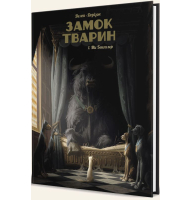 Замок тварин. Книга 1. Міс Бенгалор