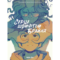 Серце шрифтом Брайля. Том 1