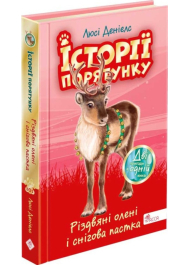 Історії порятунку. Різдвяні олені і снігова пастка