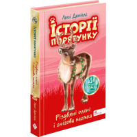 Історії порятунку. Різдвяні олені і снігова пастка