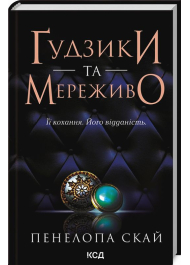 Ґудзики та мереживо. Книга 1