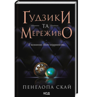 Ґудзики та мереживо. Книга 1