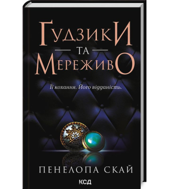 Ґудзики та мереживо. Книга 1