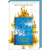 Зозулина земля за хмарами