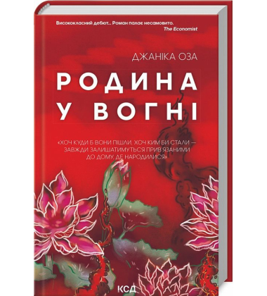 Родина у вогні