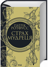 Страх мудреця. Книга 2