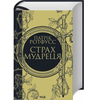 Страх мудреця. Книга 2