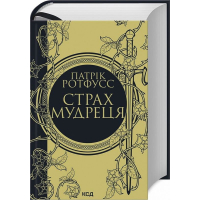 Страх мудреця. Книга 2