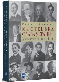 Мистецька слава України: У пошуку євшан-зілля