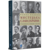 Мистецька слава України: У пошуку євшан-зілля
