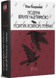 Людина біжить над прірвою. Морітурі. Розгром. Генерал