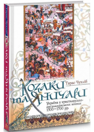 Козаки та яничари. Україна у християнсько-мусульманських війнах 1500-1700 рр.