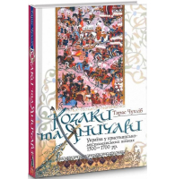 Козаки та яничари. Україна у християнсько-мусульманських війнах 1500-1700 рр.