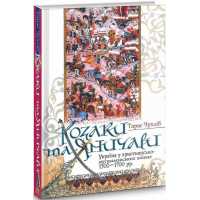 Козаки та яничари. Україна у християнсько-мусульманських війнах 1500-1700 рр.