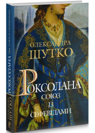 Роксолана. Книга 3. Союз із сефевідами