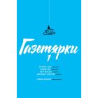 Газетярки. Книга 1