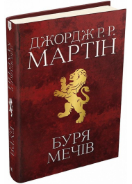 Буря мечів. Пісня льоду й полум'я. Книга 3