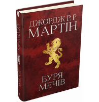 Буря мечів. Пісня льоду й полум'я. Книга 3