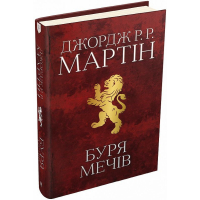 Буря мечів. Пісня льоду й полум'я. Книга 3