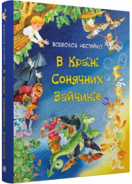 В країні Сонячних Зайчиків