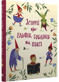 Історії про Ельфів, гоблінів та піксі