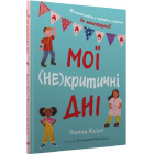 Мої (не)критичні дні. Вичерпний посібник з позитивного ставлення до менструації