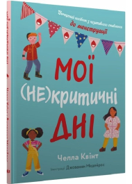 Мої (не)критичні дні. Вичерпний посібник з позитивного ставлення до менструації