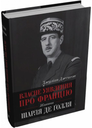 Власне уявлення про Францію. Життя Шарля де Ґолля