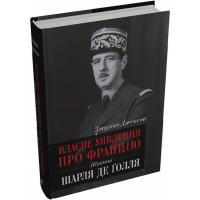 Власне уявлення про Францію. Життя Шарля де Ґолля