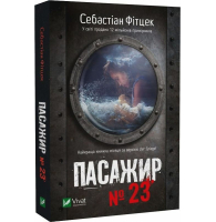 Пасажир №23