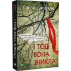 І тоді вона зникла