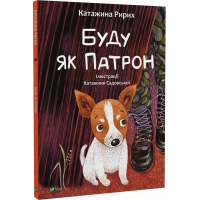 Буду як Патрон