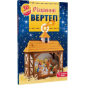 Різдвяний вертет. 3D конструктор